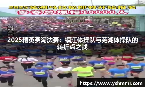 2025精英赛淘汰赛：镇江体操队与芜湖体操队的转折点之战