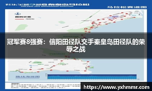 冠军赛8强赛：信阳田径队交手秦皇岛田径队的荣辱之战