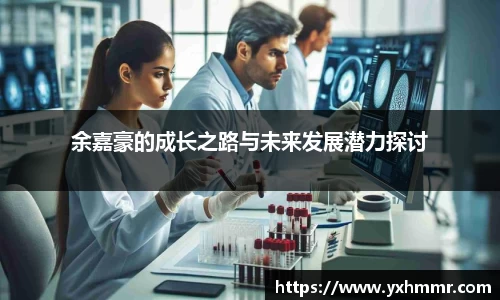 余嘉豪的成长之路与未来发展潜力探讨