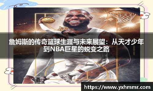 詹姆斯的传奇篮球生涯与未来展望：从天才少年到NBA巨星的蜕变之路