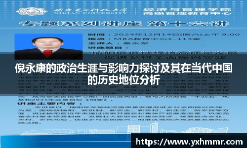 倪永康的政治生涯与影响力探讨及其在当代中国的历史地位分析