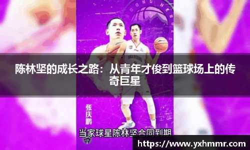 陈林坚的成长之路：从青年才俊到篮球场上的传奇巨星