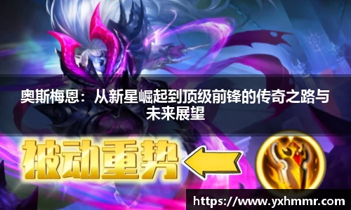 奥斯梅恩：从新星崛起到顶级前锋的传奇之路与未来展望