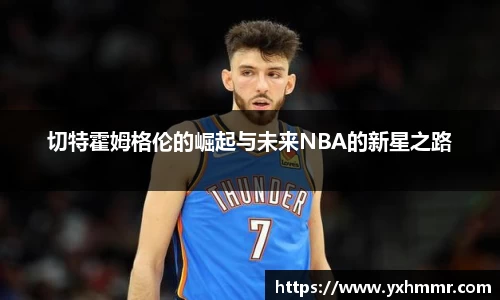 切特霍姆格伦的崛起与未来NBA的新星之路