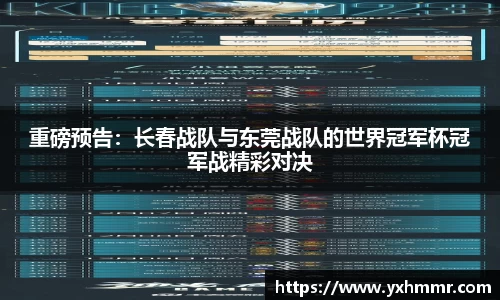 重磅预告：长春战队与东莞战队的世界冠军杯冠军战精彩对决