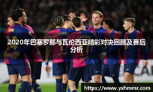 2020年巴塞罗那与瓦伦西亚精彩对决回顾及赛后分析