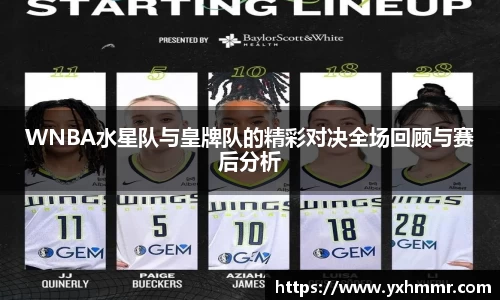 WNBA水星队与皇牌队的精彩对决全场回顾与赛后分析