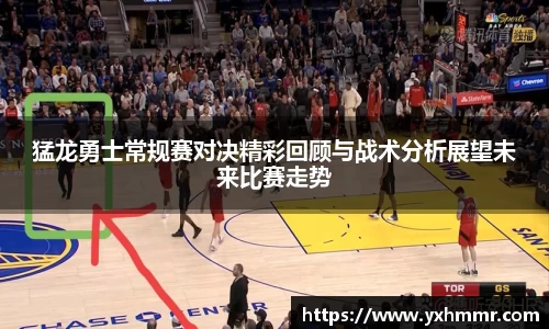 猛龙勇士常规赛对决精彩回顾与战术分析展望未来比赛走势