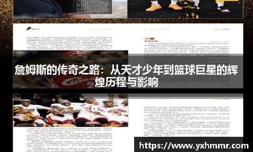詹姆斯的传奇之路：从天才少年到篮球巨星的辉煌历程与影响
