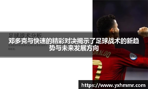 邓多克与快速的精彩对决揭示了足球战术的新趋势与未来发展方向