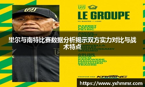里尔与南特比赛数据分析揭示双方实力对比与战术特点