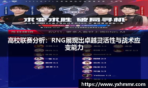 高校联赛分析：RNG展现出卓越灵活性与战术应变能力