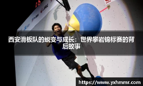 西安滑板队的蜕变与成长：世界攀岩锦标赛的背后故事