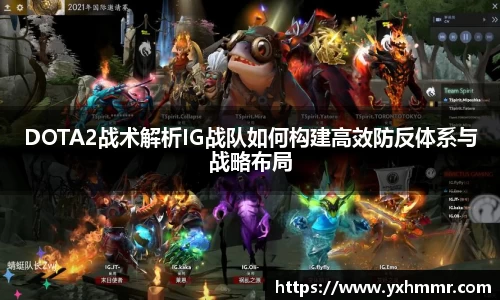 DOTA2战术解析IG战队如何构建高效防反体系与战略布局