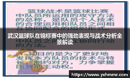 武汉篮球队在锦标赛中的强劲表现与战术分析全景解读