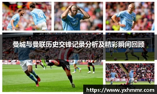 曼城与曼联历史交锋记录分析及精彩瞬间回顾