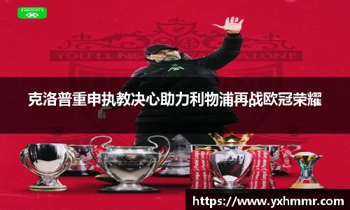 克洛普重申执教决心助力利物浦再战欧冠荣耀