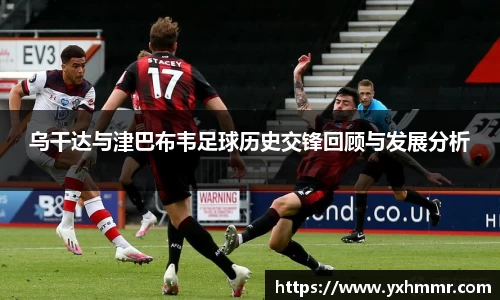 乌干达与津巴布韦足球历史交锋回顾与发展分析