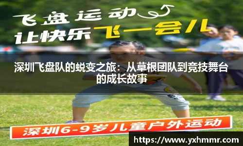 深圳飞盘队的蜕变之旅：从草根团队到竞技舞台的成长故事